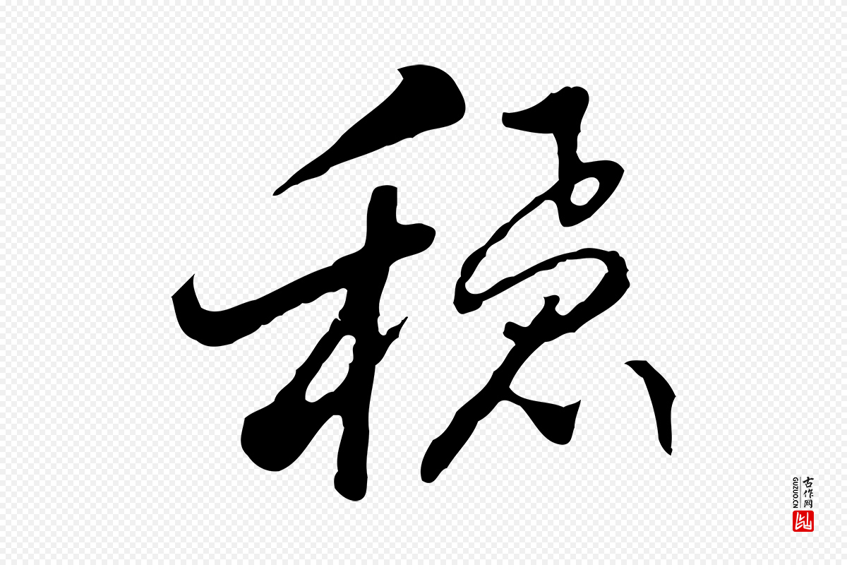 明代曾棨《天马赋》中的“穩(稳)”字书法矢量图下载