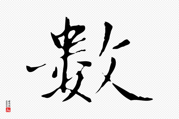 赵孟頫《临兰亭序并跋》數(数)