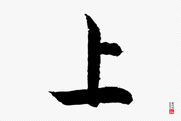 米芾《太师帖》上