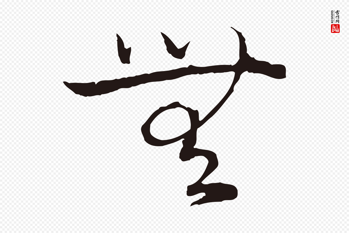 元代陈基《次韵十绝诗》中的“無(无)”字书法矢量图下载