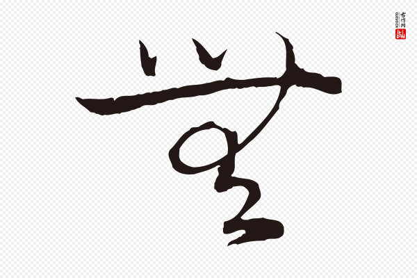陈基《次韵十绝诗》無(无)