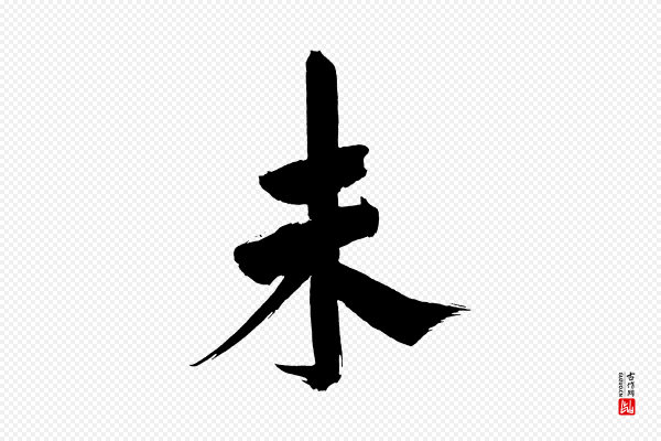 董其昌《传赞上》未