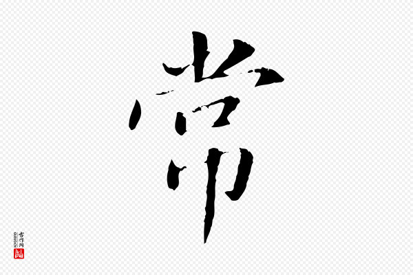 董其昌《洛神赋十三行补》常
