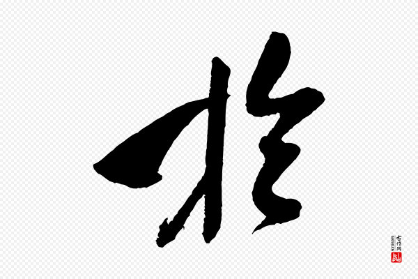 米芾《德行帖》於(于)