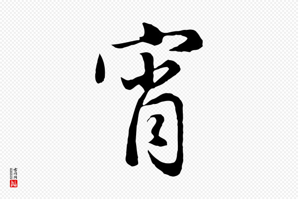 赵孟頫《归去来并序》宵