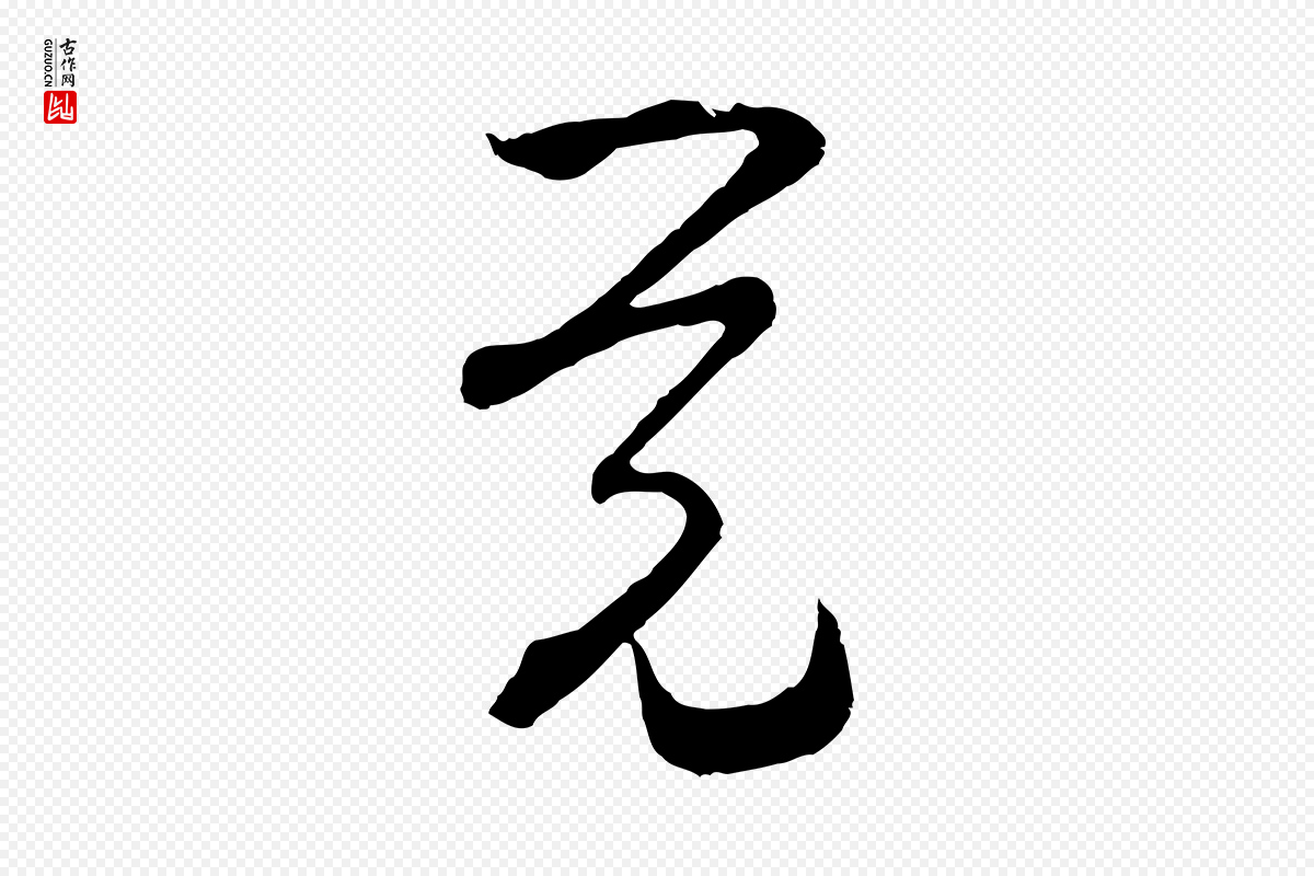 宋代范成大《与先之帖》中的“覺(觉)”字书法矢量图下载