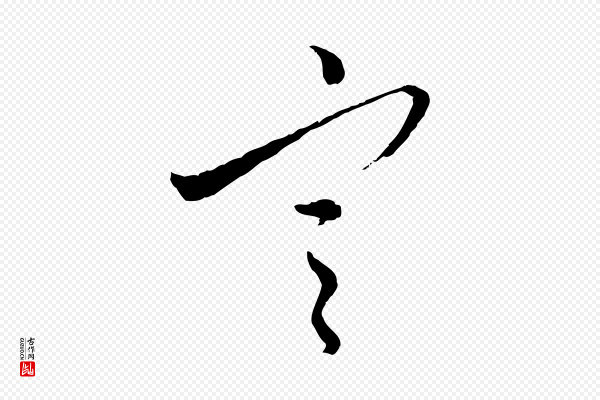 吴志淳《墨法四首》寒
