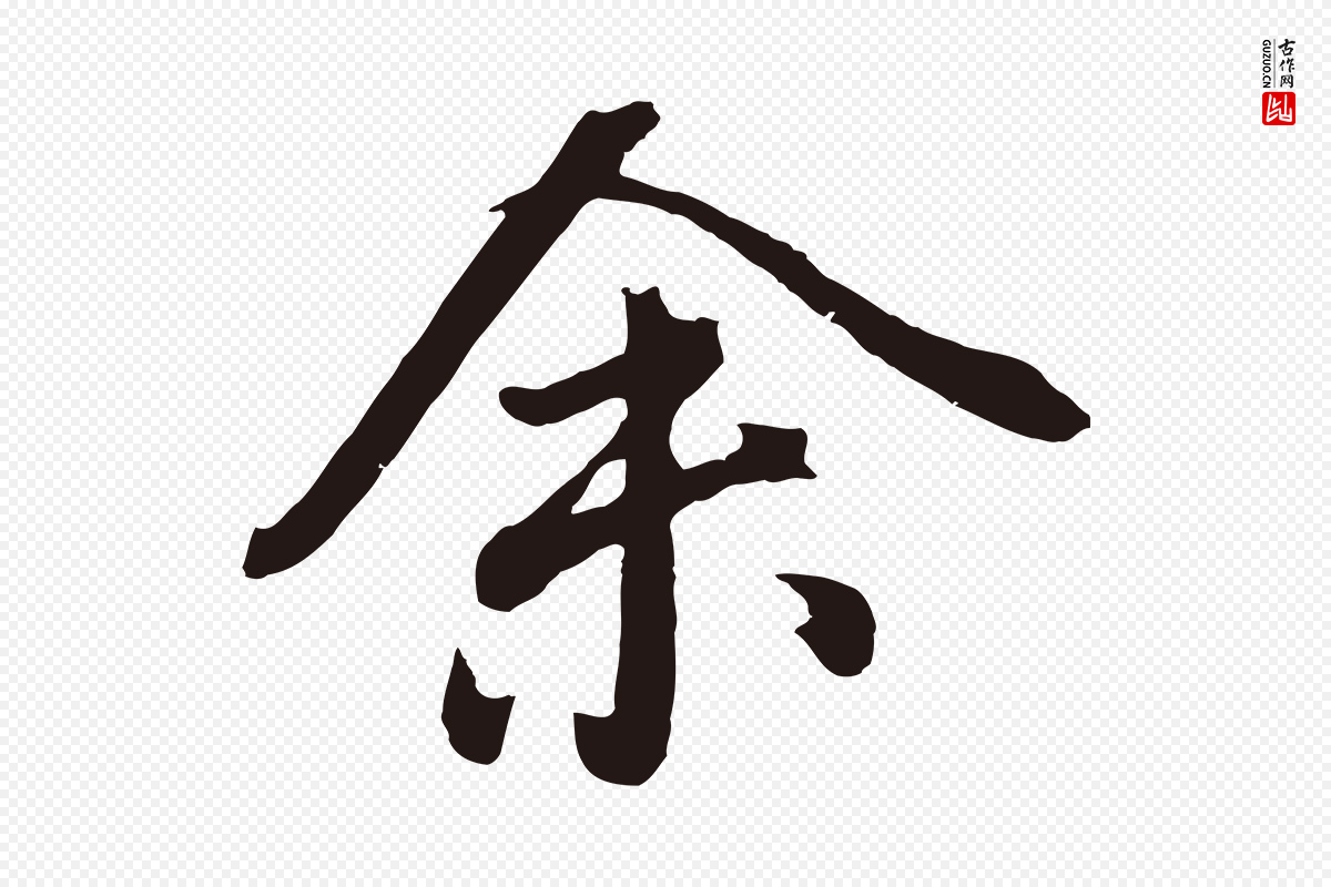 明代董其昌《龙神感应记》中的“余(馀)”字书法矢量图下载