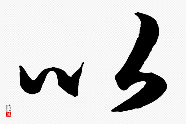 赵孟頫《绝交书》以