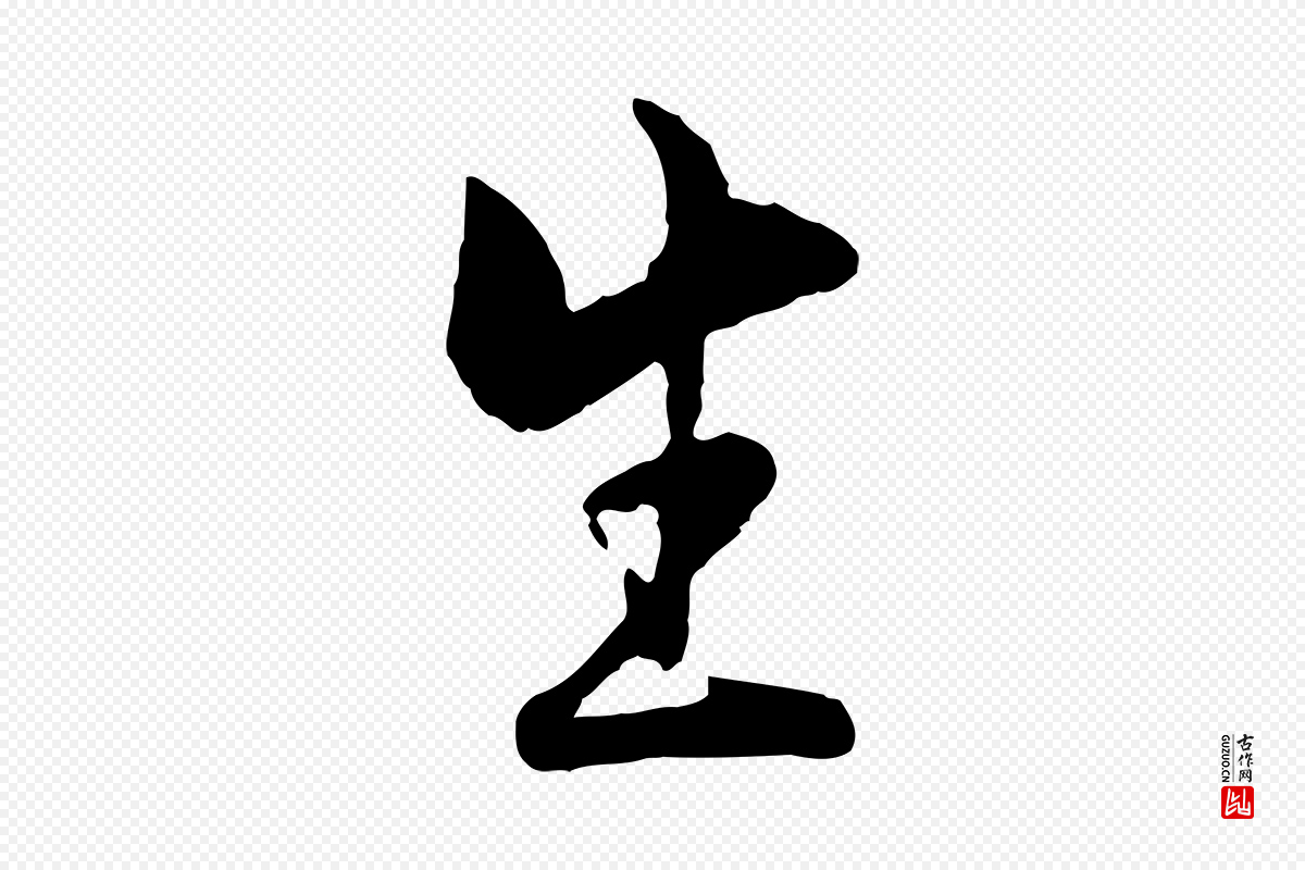 宋代康与之《与官使帖》中的“生”字书法矢量图下载