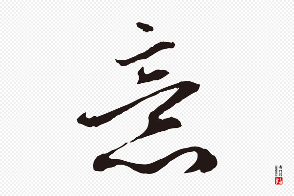 邓文原《邓佥事平安家书》意