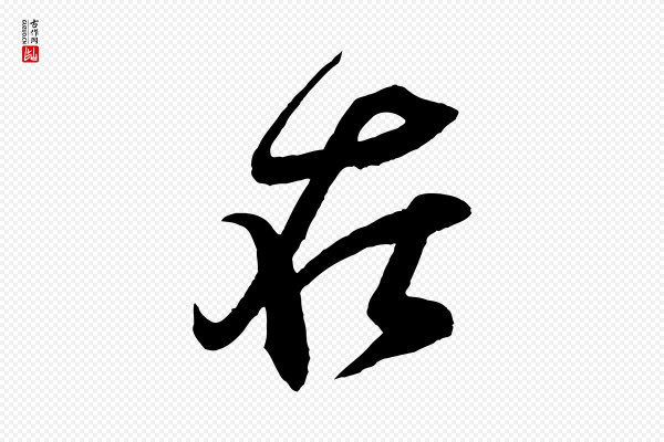 米芾《寒光帖》在