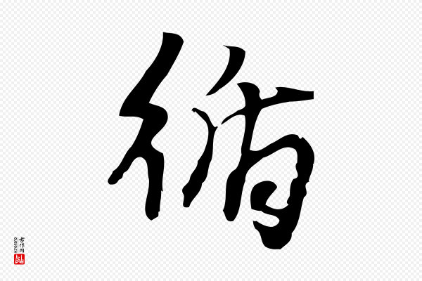 朱熹《与承务帖》循