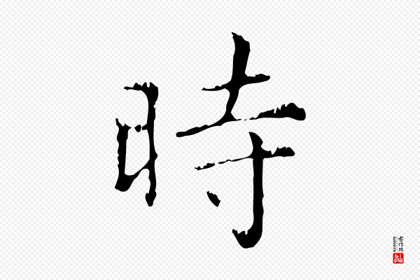 赵孟頫《无逸帖》時(时)