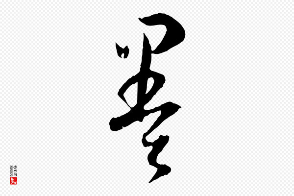 孙过庭《书谱》墨