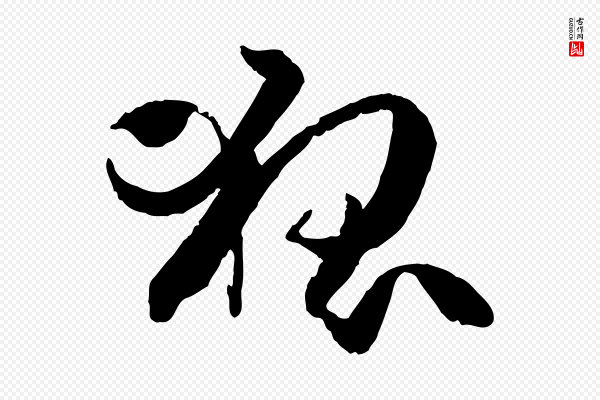 孙过庭《书谱》狐