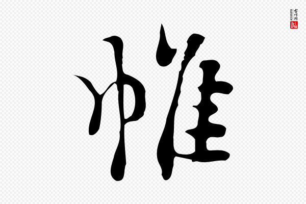 张羽《怀友诗》帷