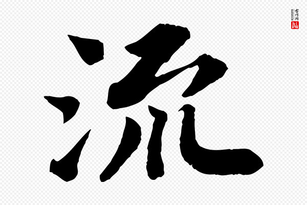 苏轼《赤壁赋》流