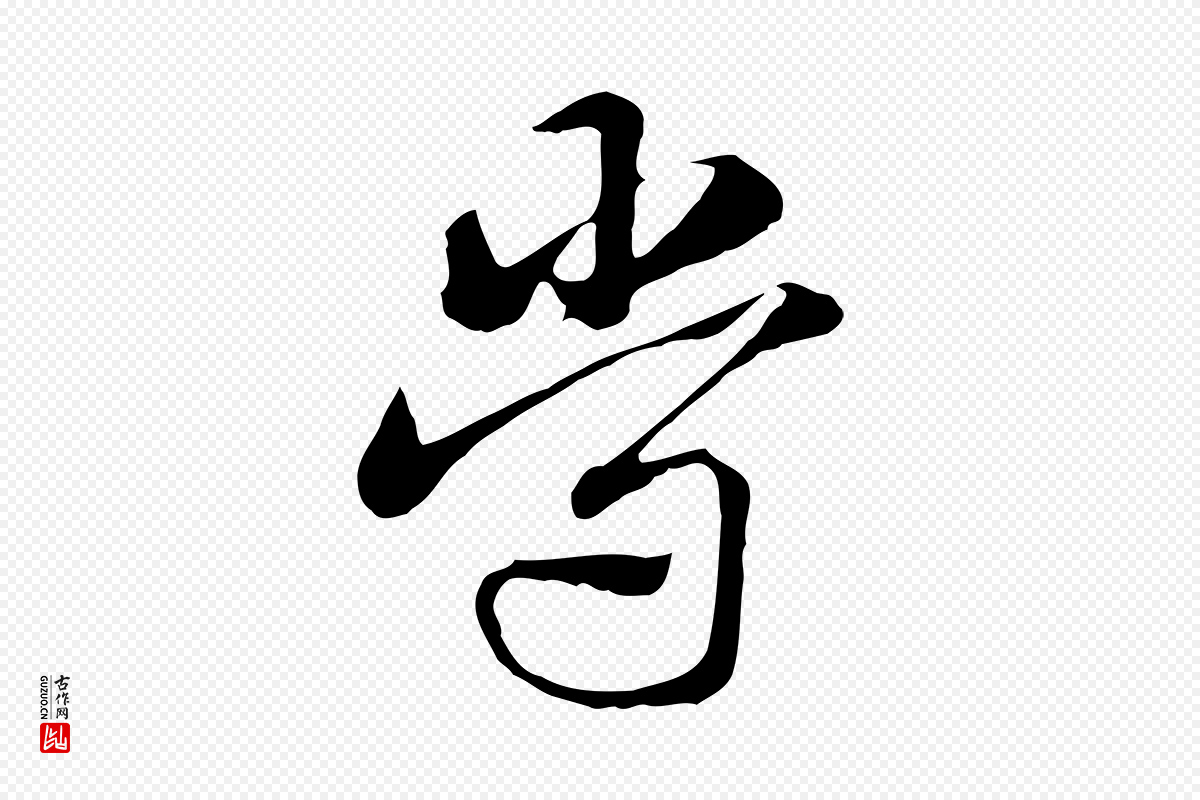 元代赵孟頫《急就章》中的“常”字书法矢量图下载