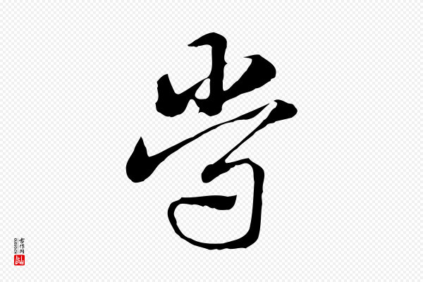 赵孟頫《急就章》常