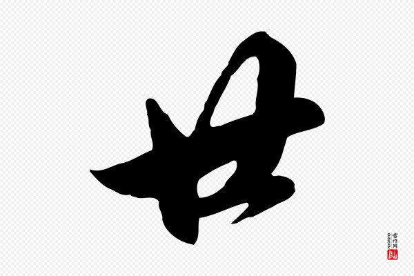 赵孟頫《与师孟帖》廿