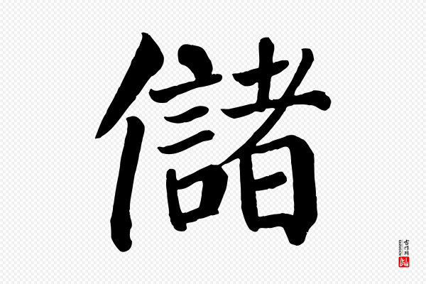 颜真卿《自书告身帖》儲(储)