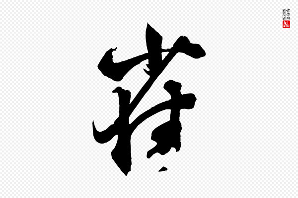 薛绍彭《召饭帖》雀