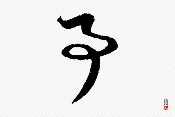 赵孟頫《与中峰札》事