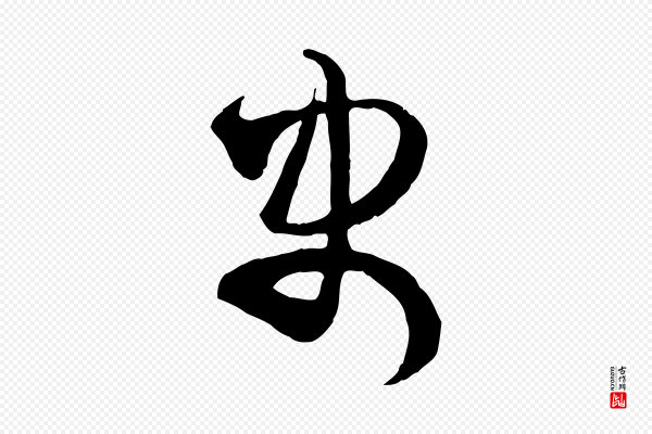 范成大《与养正帖》史