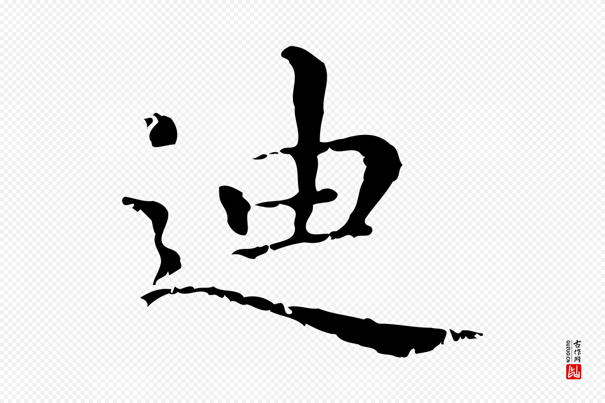 元代赵孟頫《无逸帖》中的“迪”字书法矢量图下载