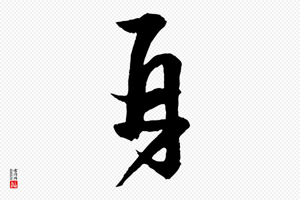 薛绍彭《与伯充帖》再