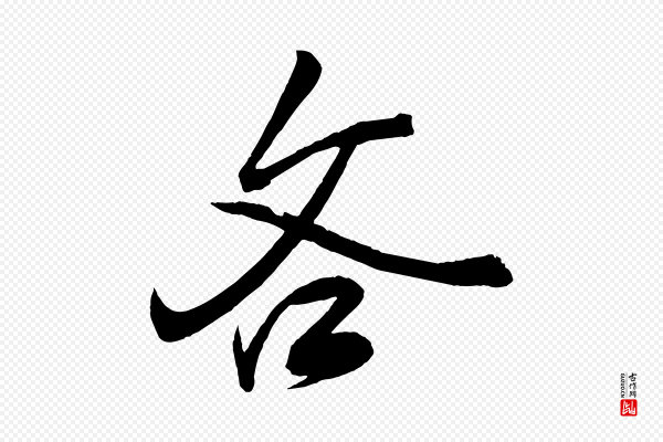 薛绍彭《召饭帖》吝