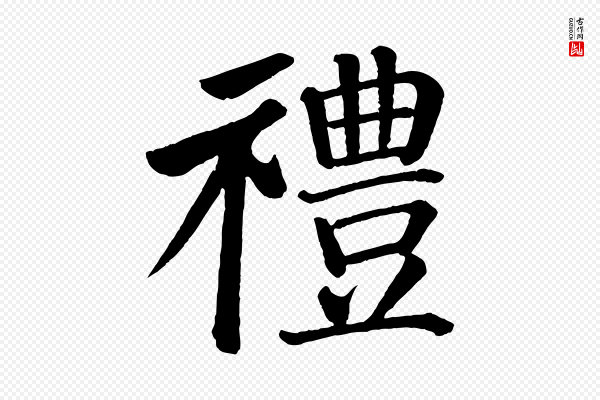 颜真卿《自书告身帖》禮(礼)
