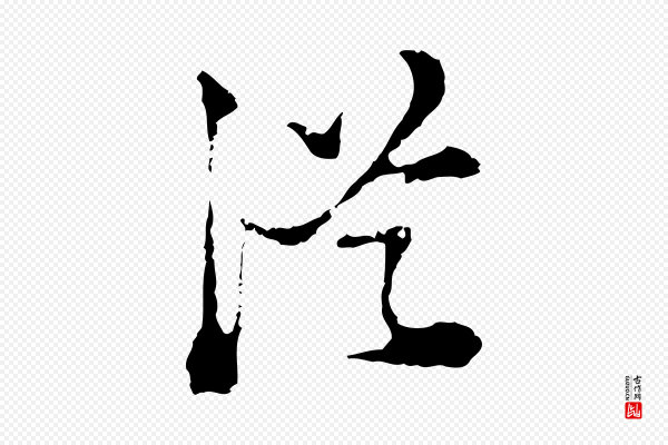 陈继儒《跋洛神赋十三行补》從(从)
