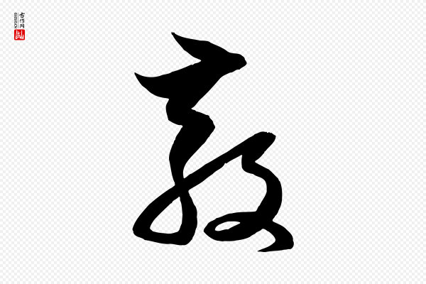赵孟頫《与次山帖》教