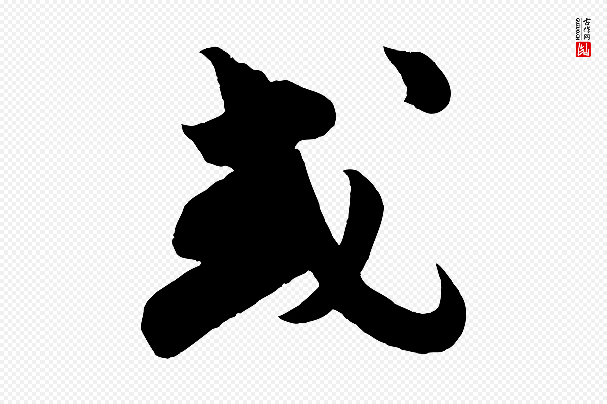 宋代苏轼《与若虚帖》中的“或”字书法矢量图下载
