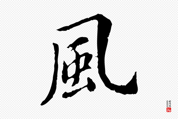 徐守和《跋保母帖》風(风)