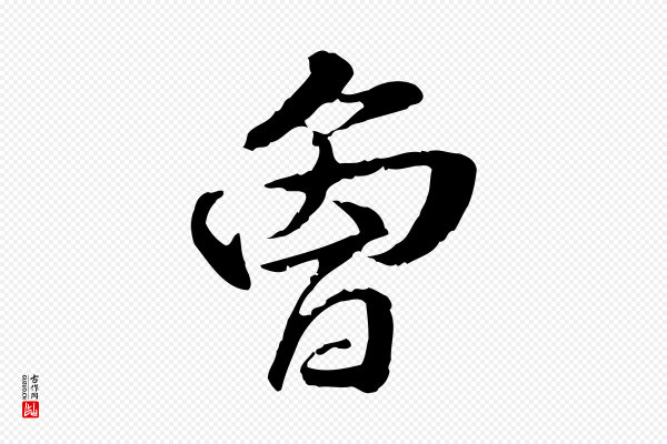 管道昇《与中峰帖》曾
