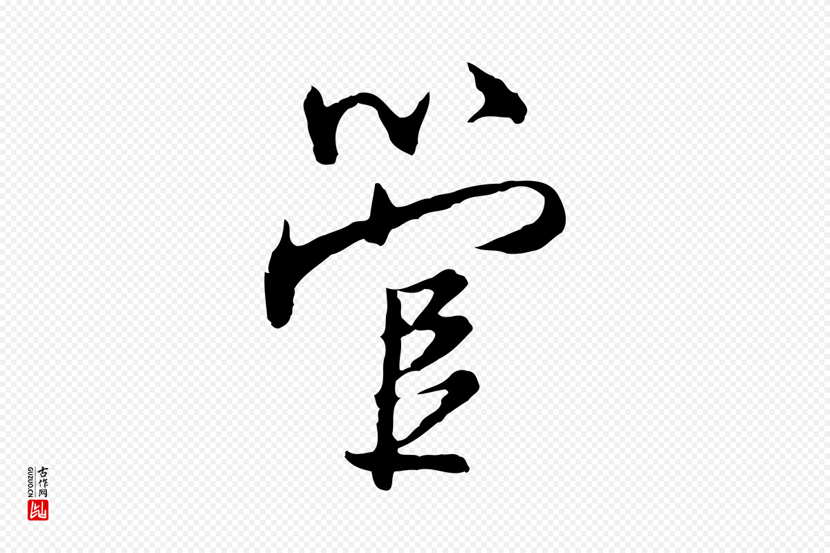 明代沈粲《御赐五咏》中的“管”字书法矢量图下载