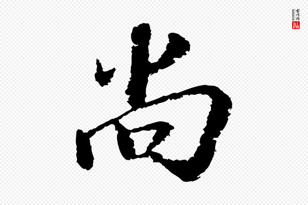 陆游《与仲躬帖》尚