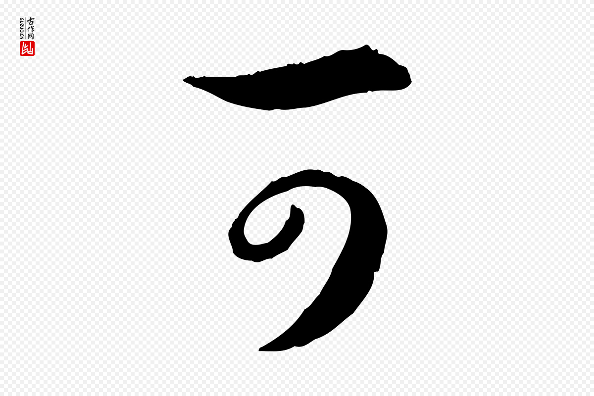 宋代高宗《嵇康养生论》中的“可”字书法矢量图下载