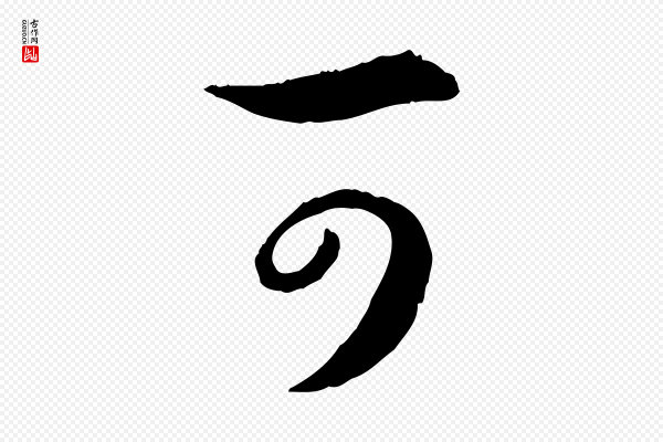 高宗《嵇康养生论》可