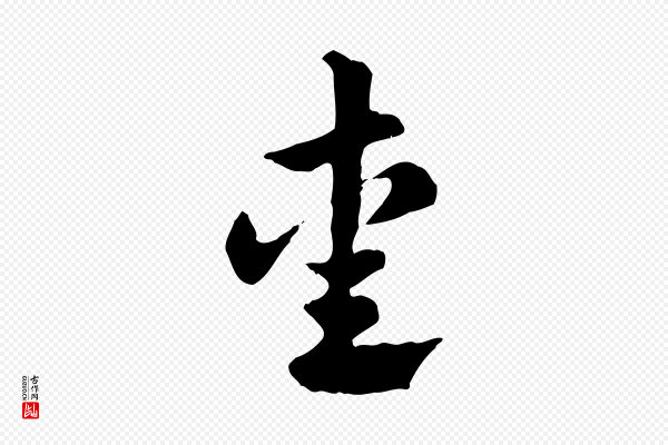 赵孟頫《急就章》愛(爱)