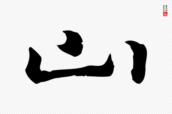 乃贤《南城咏古》山