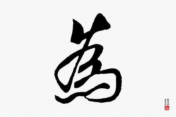 褚遂良《临兰亭序》為(为)