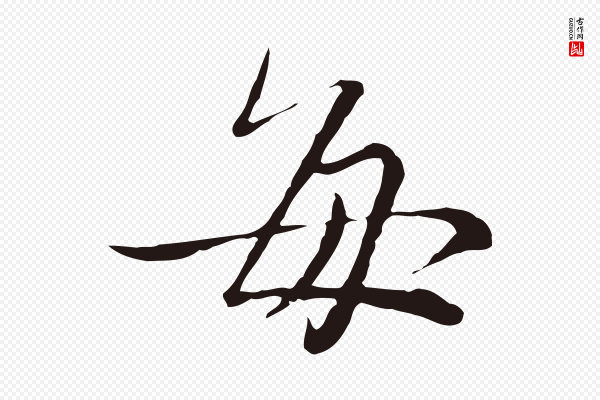 陈基《次韵十绝诗》每