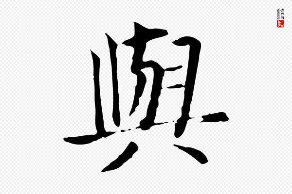 贾希《跋韭花帖》與(与)