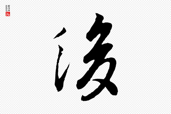 冯承素《临兰亭序》後(后)