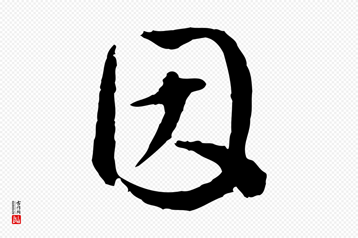 明代祝允明《跋与中峰帖》中的“因”字书法矢量图下载