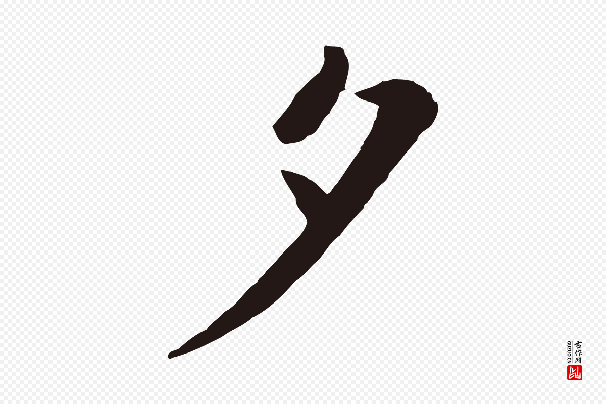 明代于谦《题公中塔图赞》中的“夕”字书法矢量图下载